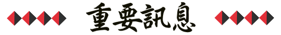 重要訊息