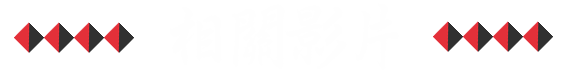 相關影片