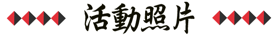 活動照片